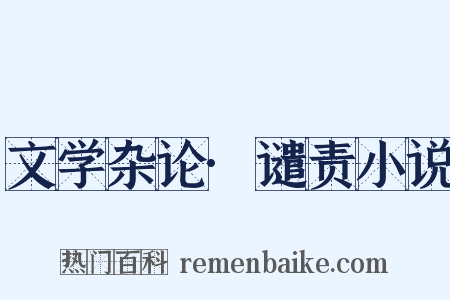 文学杂论·谴责小说是什么意思的图片
